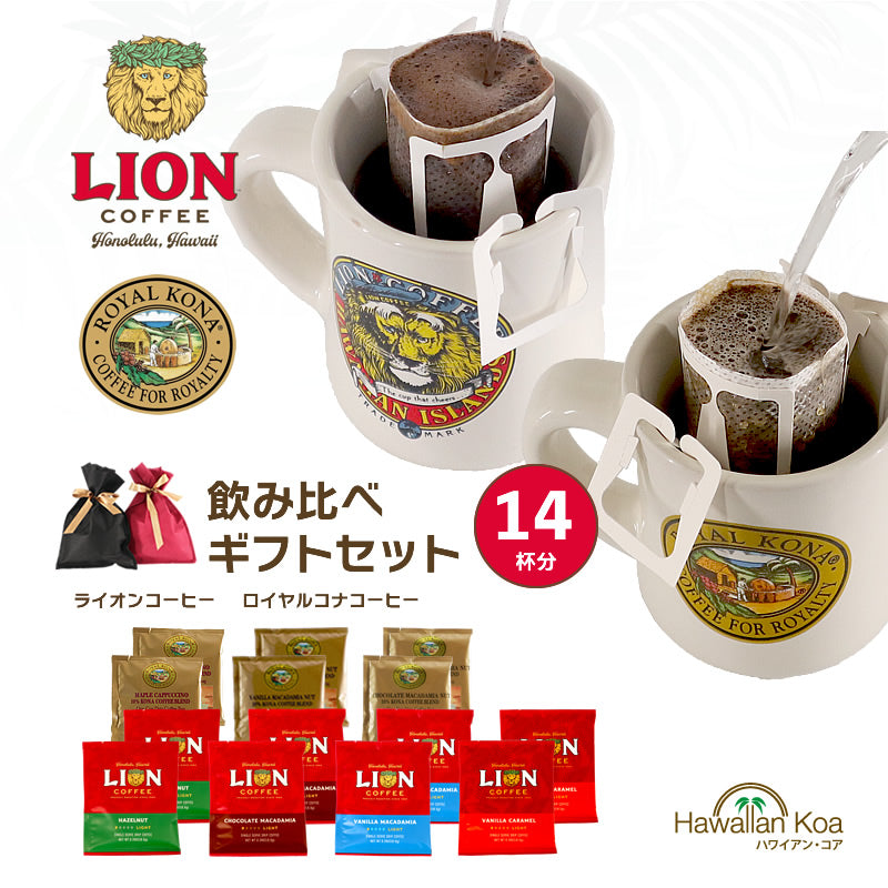 父の日 ギフト お父さん プレゼント コーヒー ギフトセット ライオンコーヒー ロイヤルコナコーヒー 8種類 飲み比べ ドリップバッグコーヒ –  hawaiian-koa