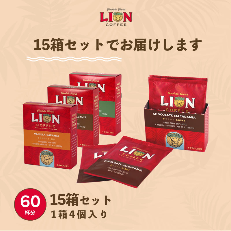 ライオンコーヒー ドリップバッグ 60セット 60杯分 選べる5箱セット オリジナル デカフェ バニラの香り 送料無料 限定