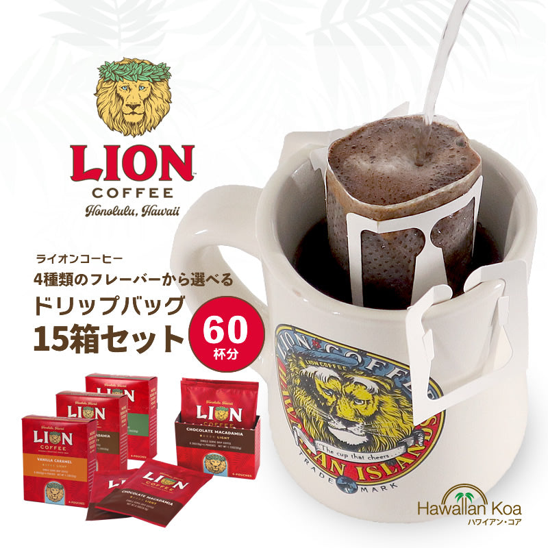 ライオンコーヒー ドリップバッグ 60セット 60杯分 選べる5箱セット オリジナル デカフェ バニラの香り 送料無料 限定