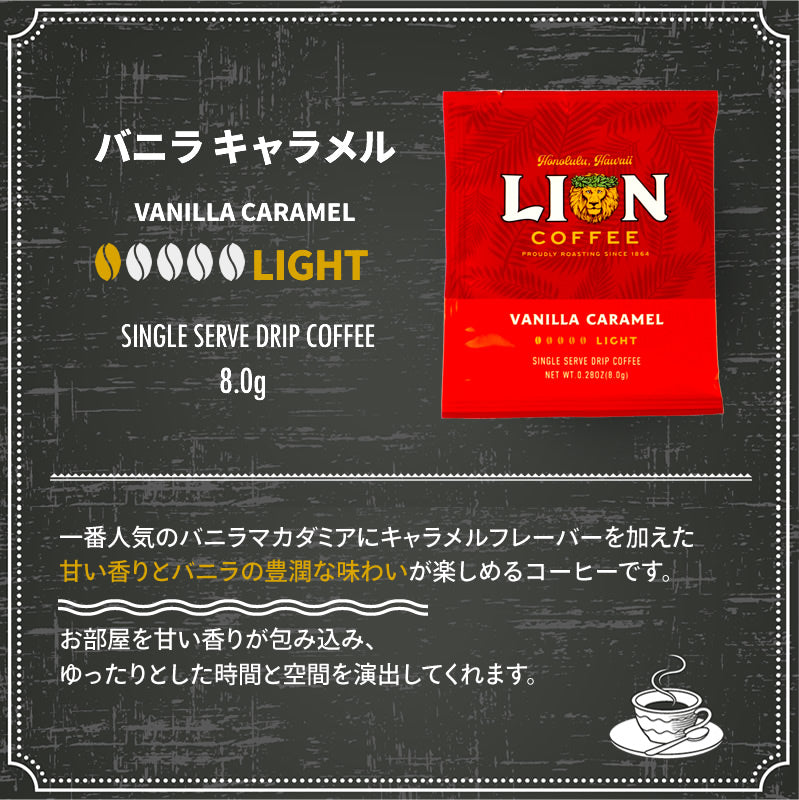 ライオンコーヒー ドリップバッグ 60セット 60杯分 選べる5箱セット オリジナル デカフェ バニラの香り 送料無料 限定