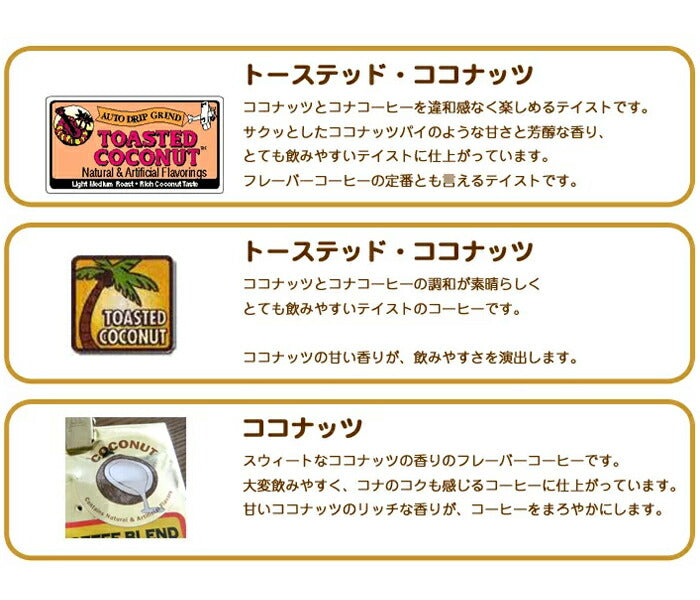 トーステッドココナッツ 飲み比べ 3袋セット フレーバーコーヒー 粉コーヒー ライオンコーヒー ロイヤルコナ フラガール 送料無料