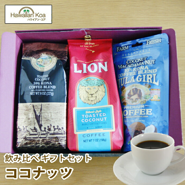 敬老の日ギフトコーヒーギフトセットトーステッドココナッツ飲み比べ3袋セットフレーバーコーヒーハワイコナコーヒー粉コーヒーココナッツライオンコーヒーロイヤルコナフラガール送料無料珈琲10%コナブレンドお土産帰歳暮きせいぼ 敬老の日ギフトコーヒーギフトセットトーステッドココナッツ飲み比べ3袋セットフレーバーコーヒーハワイコナコーヒー粉コーヒーココナッツライオンコーヒーロイヤルコナフラガール送料無料珈琲10%コナブレンドお土産帰歳暮きせいぼ 敬老の日ギフトコーヒーギフトセットトーステッドココナッツ飲み比べ3袋セ
