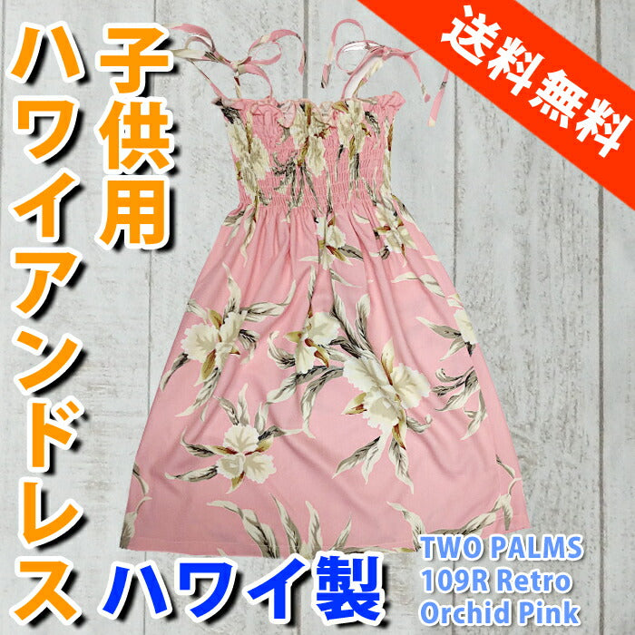 ハワイアンドレスキッズ子供用アロハドレスサマードレスワンピース衣装お遊戯会TWOPARMSハワイ送料無料HAWAII子供サイズ衣装 ハワイアンドレスキッズ子供用アロハドレスサマードレスワンピース衣装お遊戯会TWOPARMSハワイ送料無料HAWAII子供サイズ衣装 ハワイアンドレスキッズ子供用アロハドレスサマードレスワンピース衣装お遊戯会TWOPARMSハワイ送料無料HAWAII子供サイズ衣装 ハワイアンドレスキッズ子供用アロハドレスサマードレスワンピース衣装お遊戯会TWOPARMSハワイ送料無料HAWAI