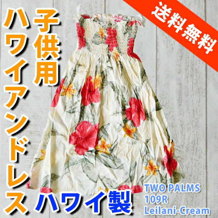 ハワイアンドレスキッズ子供用アロハドレスサマードレスワンピース衣装TWOPARMSハワイ送料無料HAWAII子供サイズ衣装 ハワイアンドレスキッズ子供用アロハドレスサマードレスワンピース衣装TWOPARMSハワイ送料無料HAWAII子供サイズ衣装 ハワイアンドレスキッズ子供用アロハドレスサマードレスワンピース衣装TWOPARMSハワイ送料無料HAWAII子供サイズ衣装 ハワイアンドレスキッズ子供用アロハドレスサマードレスワンピース衣装TWOPARMSハワイ送料無料HAWAII子供サイズ衣装 ハワイアンドレ