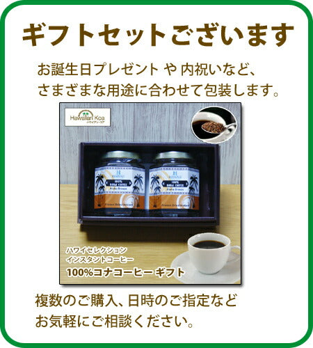 100%コナコーヒー インスタント ハワイセレクション 3セット 1.5oz 瓶タイプ ハワイアンコーヒー アイスコーヒー