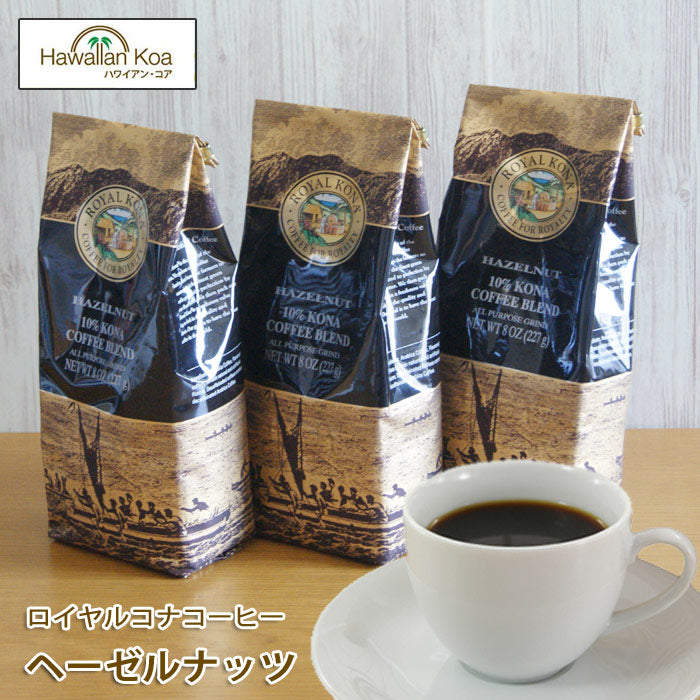 ロイヤルコナコーヒーヘーゼルナッツ 8oz （227g） 3袋セット ROYAL