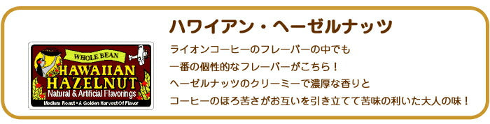ライオンコーヒー ヘーゼルナッツ 5oz(140g) 3袋セット LION フレーバーコーヒー ハワイウクレレ
