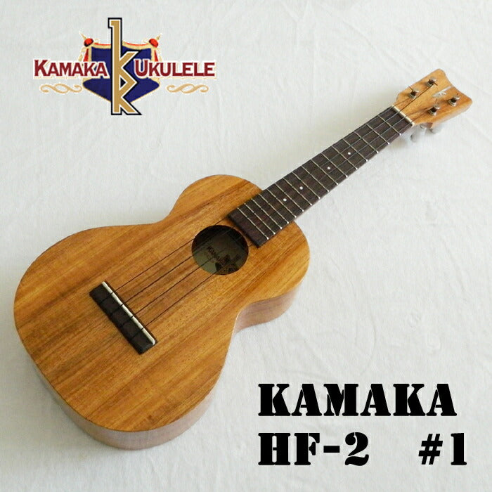 KAMAKA カマカ コンサートウクレレ HF-2 #1 本場ハワイのウクレレ 