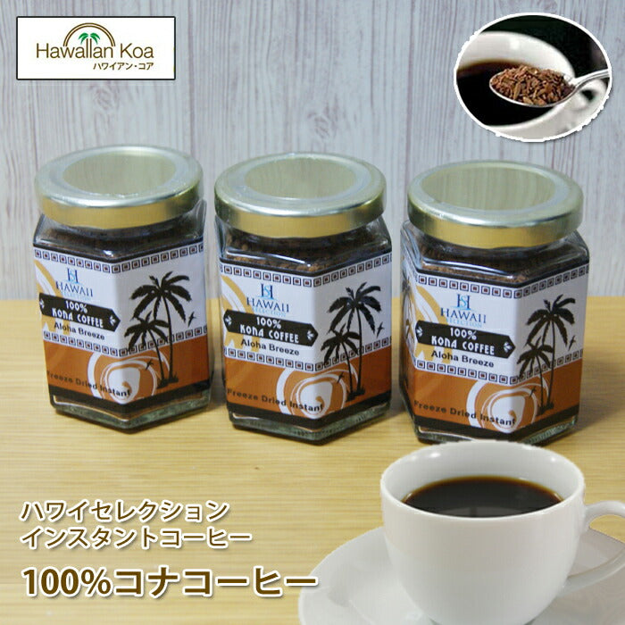 100％コナコーヒー インスタント ハワイセレクション 3セット 1.5oz 瓶タイプ ハワイアンコーヒー アイスコーヒー