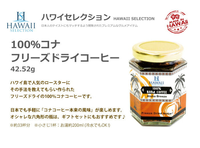 100%コナコーヒー インスタント ハワイセレクション 3セット 1.5oz 瓶タイプ ハワイアンコーヒー アイスコーヒー