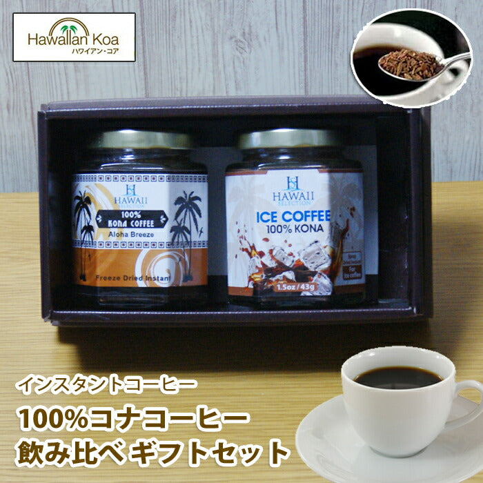 コーヒー アイスコーヒー 粉コーヒー インスタント 100% ハワイセレクション 瓶タイプ 2個セット 1.5oz インスタントコーヒー