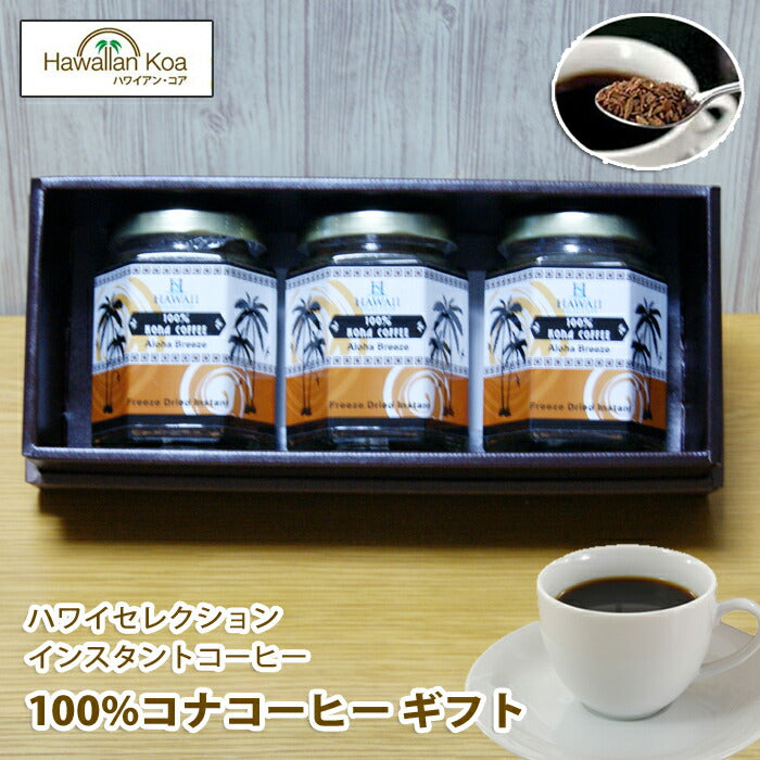敬老の日ギフトコーヒー記念日コーヒーギフトセットアイスコーヒー誕生日プレゼントお祝い高級コナコーヒー粉コーヒーインスタント100%ハワイセレクション瓶タイプ3個セット1.5ozお土産帰歳暮きせいぼ 敬老の日ギフトコーヒー記念日コーヒーギフトセットアイスコーヒー誕生日プレゼントお祝い高級コナコーヒー粉コーヒーインスタント100%ハワイセレクション瓶タイプ3個セット1.5ozお土産帰歳暮きせいぼ 敬老の日ギフトコーヒー記念日コーヒーギフトセットアイスコーヒー誕生日プレゼントお祝い高級コナコーヒー粉コーヒーイン