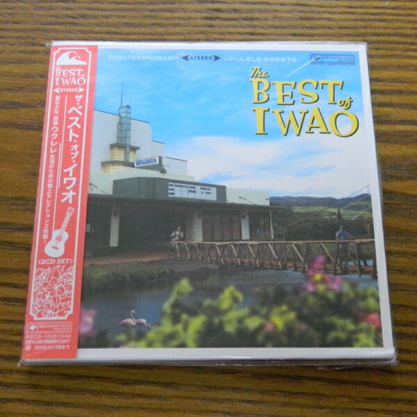 IWAO ベストアルバム2枚組 Best of IWAO ソロウクレレ – hawaiian-koa