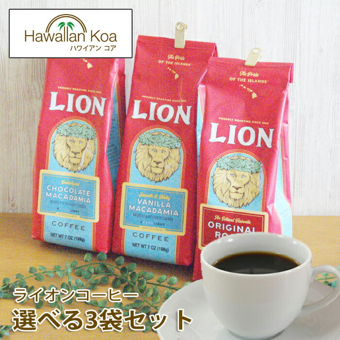 ライオンコーヒー ドリップコーヒー 選べる3袋セット 7oz 198g LION