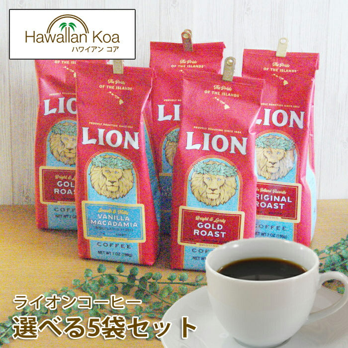 ライオンコーヒー 選べる5袋セット 7oz 198g LION ホット ドリップ フレーバーコーヒー 送料無料 バニラマカダミアナッツ から  ノンフレーバー まで 水出しコーヒー 水出しコーヒーアイスコーヒー