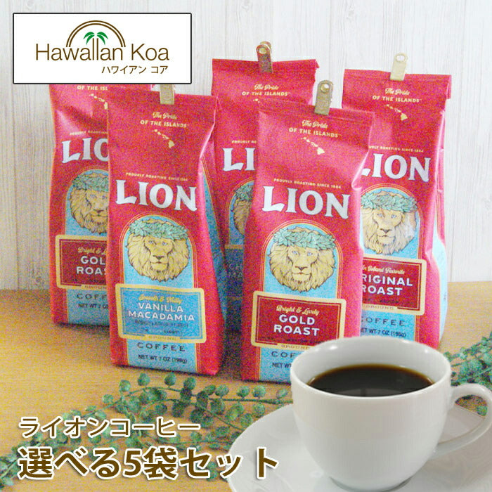ライオンコーヒー選べる5袋セット7oz198gLIONCOFFEEコナコーヒーハワイ珈琲ホットドリップフレーバーコーヒー送料無料バニラマカダミアナッツからノンフレーバーまで珈琲coffee水出しコーヒーハワイお土産水出しコーヒーアイスコーヒー ライオンコーヒー選べる5袋セット7oz198gLIONCOFFEEコナコーヒーハワイ珈琲ホットドリップフレーバーコーヒー送料無料バニラマカダミアナッツからノンフレーバーまで珈琲coffee水出しコーヒーハワイお土産水出しコーヒーアイスコーヒー ライオンコーヒー選べる