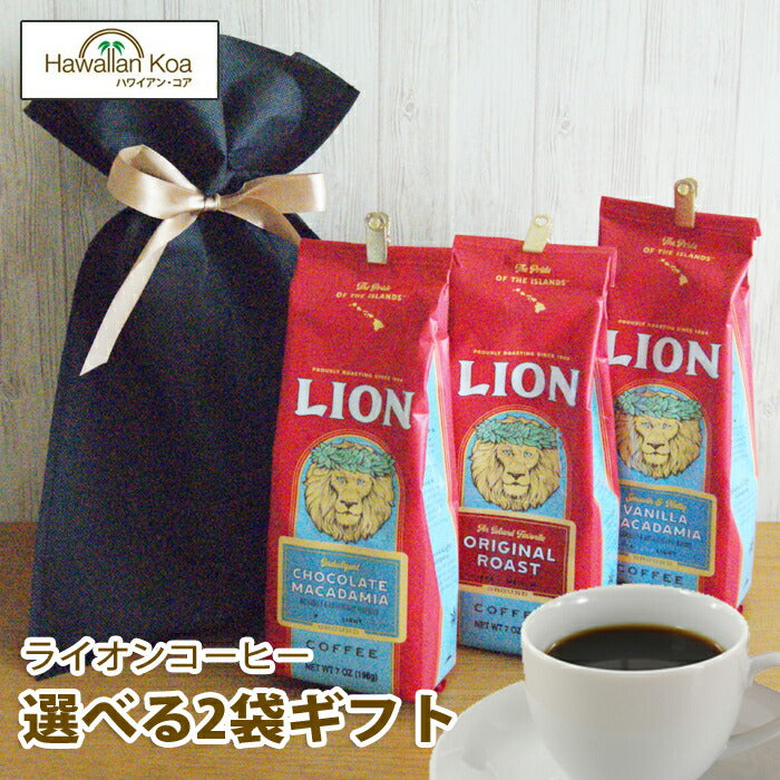 ライオンコーヒー 選べる3袋ギフト セット LION フレーバー