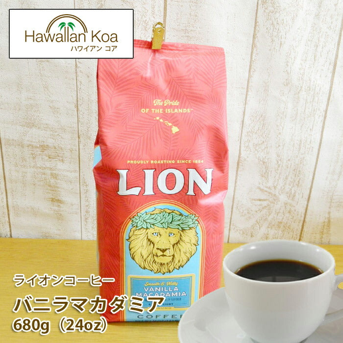 ライオンコーヒー 24oz(680g) 24オンス 業務用 バニラマカダミアナッツ 豆 LION ハワイ コナ 選べる挽いてある豆 挽いていない豆  豆のまま WHOLEBEAN ホールビーン