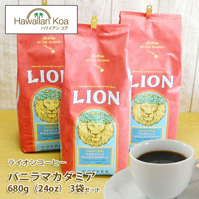 ライオンコーヒー 豆 24oz(680g) 24オンス 業務用 バニラマカダミアナッツ コナコーヒー豆 LION 選べる挽いてある豆 挽いていない豆  豆のまま WHOLEBEAN 送料無料 特大サイズ