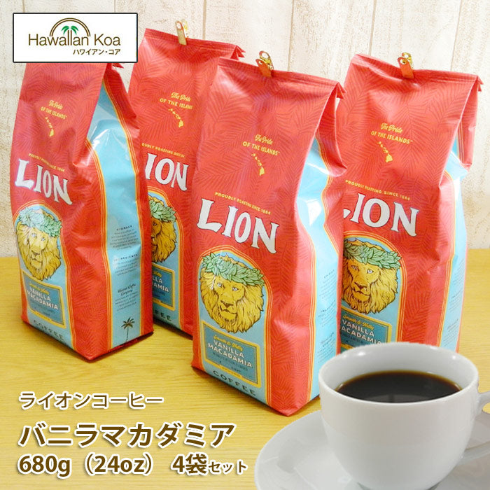 ライオンコーヒー 24oz(680g) 24オンス 業務用 バニラマカダミアナッツ コナコーヒー豆 LION 挽いてある豆 挽いていない豆 豆のまま  WHOLEBEAN 680g 送料無料