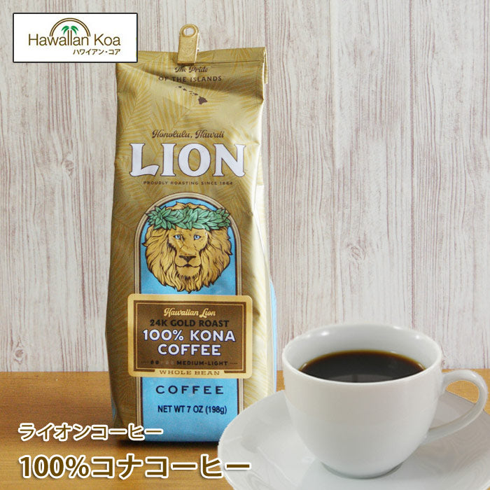 ライオンコーヒー コナコーヒー100％ 豆 7oz (198g)LION ハワイ コナ 極上 水出しコーヒー 豆