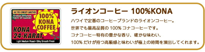 送料無料 ライオンコーヒー 100%コナコーヒー 高級コーヒー豆