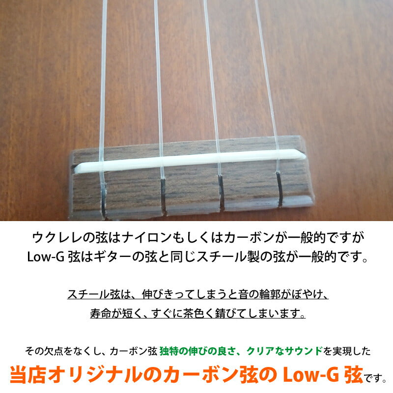 ウクレレ 弦 Low-G ソプラノウクレレ 交換弦 2セット lowg フロロカーボン弦 クリア ロージー ロウジー ハワイアン・コア オリジナル カーボン弦 送料無料