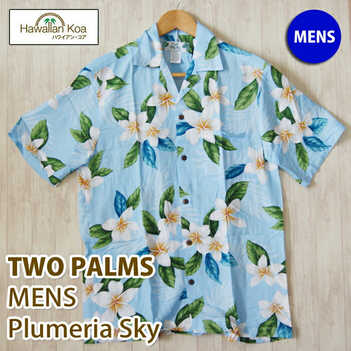 アロハシャツ メンズ TWO PARMS ツーパームス プルメリア ライトブルー 送料無料 本場ハワイ製 made in hawaii 青 ブルー  ALOHA SHIRT メイドインハワイ 大きいサイズ