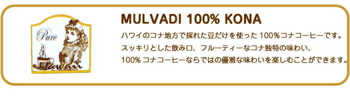 ライオンコーヒー ロイヤルコナコーヒーマルバディ ノンフレーバーコーヒーいいとこ取りセット LION ROYALKONA MULVADI 100% ホット ドリップ 送料無料