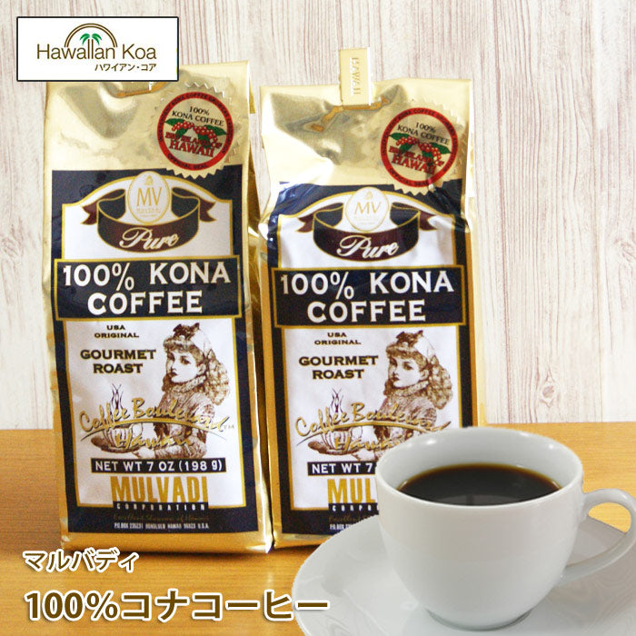 マルバディ100%コナコーヒー 7oz (198g)2袋セット MULVADI ノン