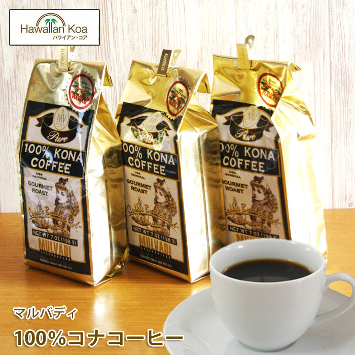 マルバディ100%コナコーヒー 7oz (198g)3袋セット MULVADI コーヒーノンフレーバー