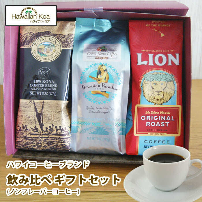 ドリップギフト ライオンコーヒー ロイヤルコナコーヒー ハワイアンパラダイス 100％コナコーヒー ノンフレーバー