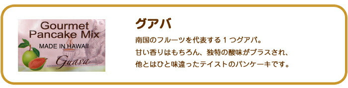パンケーキミックス ホットケーキミックス グアバ マルバディ パンケーキ