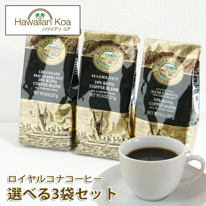 ロイヤルコナコーヒー 選べる3袋セット 8oz 227g ROYAL KONA ドリップ