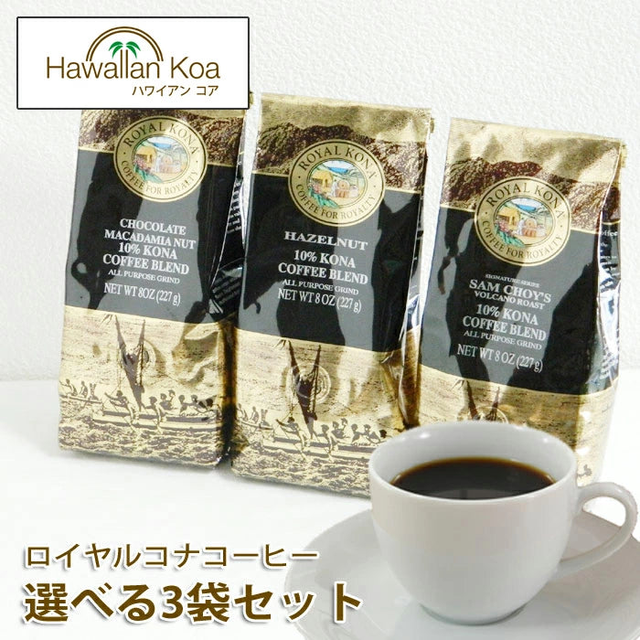 ロイヤルコナコーヒー 選べる3袋セット 8oz 227g