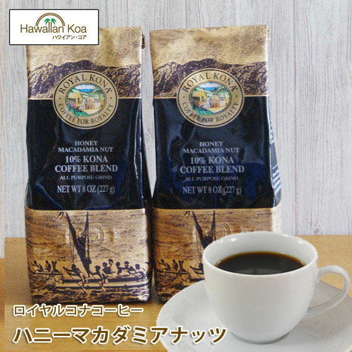 ロイヤルコナコーヒーハニーマカダミアナッツ 8oz（227g） 2袋セット ROYAL KONA フレーバーコーヒー ブレンド