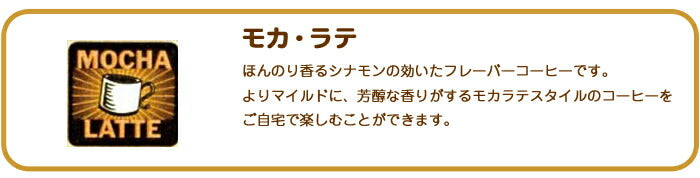 ロイヤルコナコーヒーモカラテ 8oz(227g) 3袋セット ROYAL KONA フレーバーコーヒー ブレンド