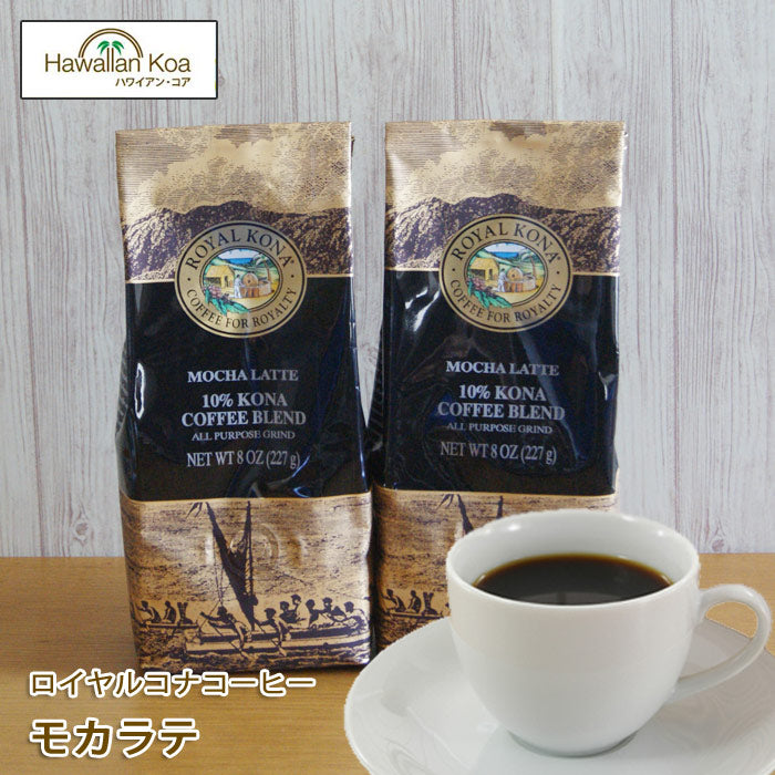 ロイヤルコナコーヒーモカ・ラテ8oz(227g)2袋セットROYALKONACOFFEEフレーバーコーヒーコナコーヒーハワイウクレレ10%コナブレンド ロイヤルコナコーヒーモカ・ラテ8oz(227g)2袋セットROYALKONACOFFEEフレーバーコーヒーコナコーヒーハワイウクレレ10%コナブレンド ロイヤルコナコーヒーモカ・ラテ8oz(227g)2袋セットROYALKONACOFFEEフレーバーコーヒーコナコーヒーハワイウクレレ10%コナブレンド ロイヤルコナコーヒーモカ・ラテ8oz(227g)2袋セ