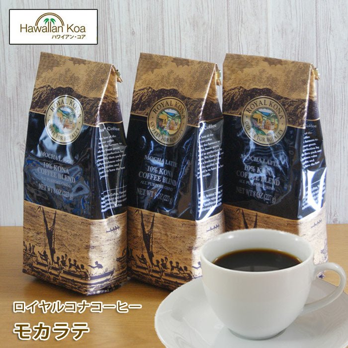 ロイヤルコナコーヒーモカラテ 8oz（227g） 3袋セット ROYAL KONA フレーバーコーヒー ブレンド