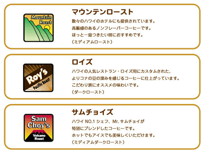 ロイヤルコナコーヒー ノンフレーバー 3袋セット 8oz(227g) ROYAL KONA おためし お試し 送料無料 ロイズ マウンテンロースト サムチョイズ ブレンド