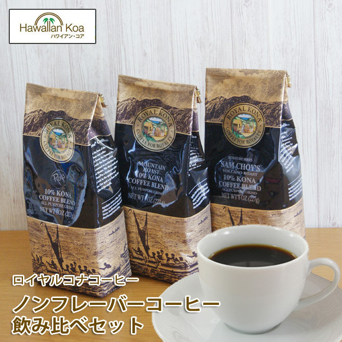 ロイヤルコナコーヒーノンフレーバー3袋セット8oz(227g)ROYALKONACOFFEEコナコーヒーハワイコーヒーおためしお試し送料無料ロイズマウンテンローストサムチョイズ珈琲coffeeハワイお土産10%コナブレンド ロイヤルコナコーヒーノンフレーバー3袋セット8oz(227g)ROYALKONACOFFEEコナコーヒーハワイコーヒーおためしお試し送料無料ロイズマウンテンローストサムチョイズ珈琲coffeeハワイお土産10%コナブレンド ロイヤルコナコーヒーノンフレーバー3袋セット8oz(227g)