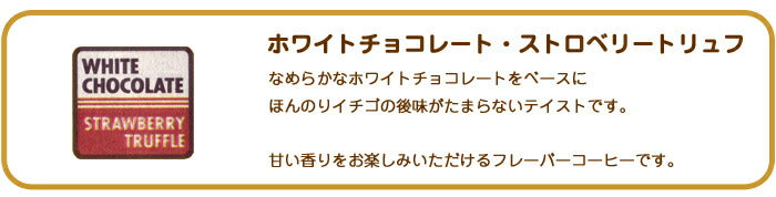 ロイヤルコナコーヒーホワイトチョコレート・ストロベリートリュフ 8oz (227g) 3袋セット ROYAL KONA フレーバーコーヒー ブレンド