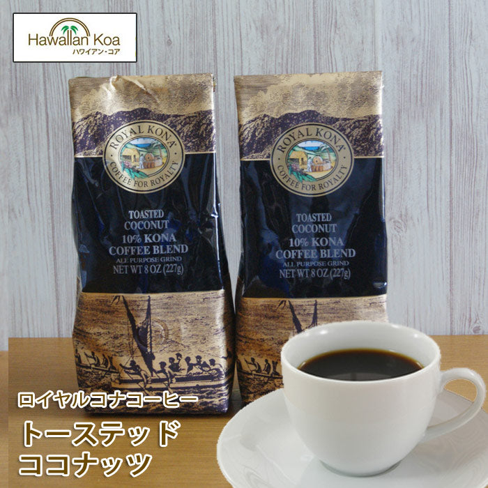 ロイヤルコナコーヒートーステッドココナッツ 8oz （227g） 2袋セット ROYAL KONA フレーバーコーヒー ブレンド