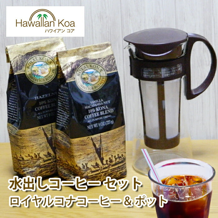 水出しコーヒーボトルロイヤルコナコーヒーアイスコーヒーセットハワイコナハワイドリップコーヒー水出しポット送料無料お誕生日お返し珈琲coffee水出しアイスコーヒー 水出しコーヒーボトルロイヤルコナコーヒーアイスコーヒーセットハワイコナハワイドリップコーヒー水出しポット送料無料お誕生日お返し珈琲coffee水出しアイスコーヒー 水出しコーヒーボトルロイヤルコナコーヒーアイスコーヒーセットハワイコナハワイドリップコーヒー水出しポット送料無料お誕生日お返し珈琲coffee水出しアイスコーヒー 水出しコーヒーボト