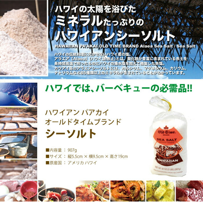 ハワイアンソルト パアカイ オールドタイムブランド 3袋セット ハワイ塩
