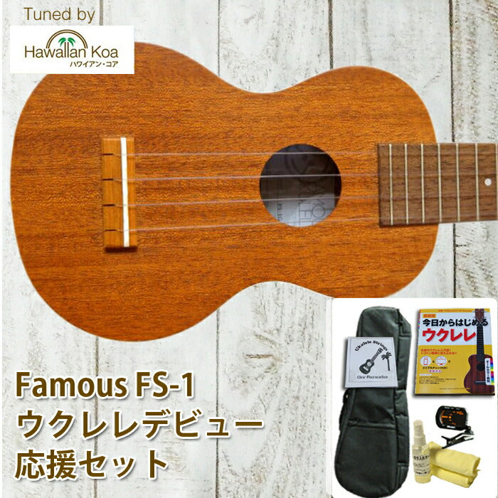 ウクレレ Famous FS-1