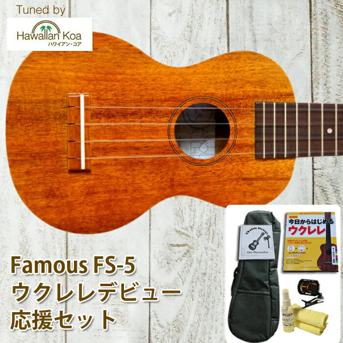 ウクレレ 初心者セット フェイマス famous FS-5 ソプラノ 入門セット