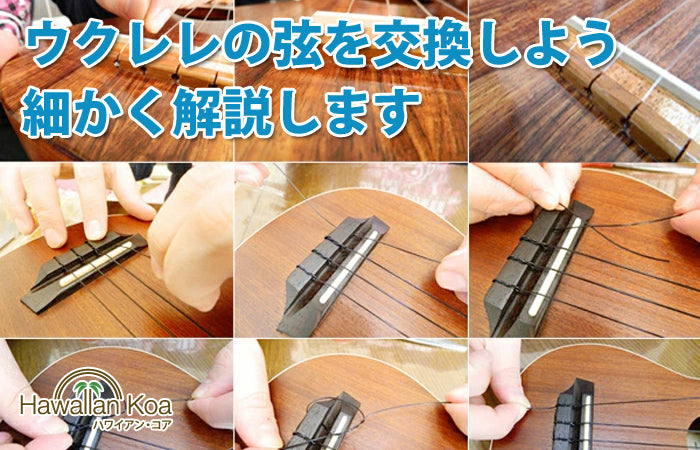 ウクレレの弦交換について ブリッジ別に写真解説付き – hawaiian-koa