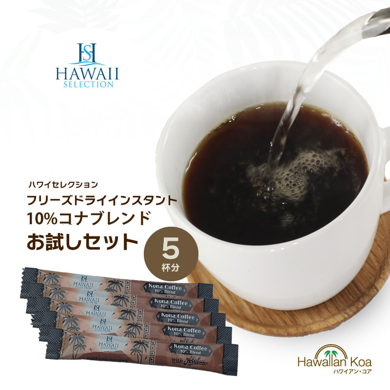 インスタントコーヒー スティック ハワイコナブレンドコーヒー お試し 5杯分 ハワイセレクション
