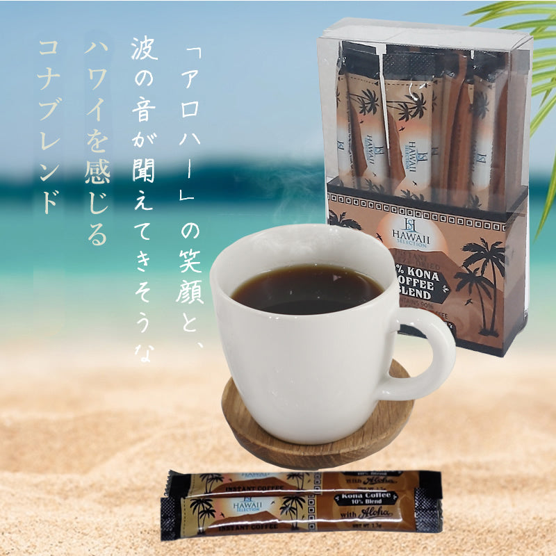 インスタントコーヒー スティック ハワイコナブレンドコーヒー お試し 5杯分 ハワイセレクション